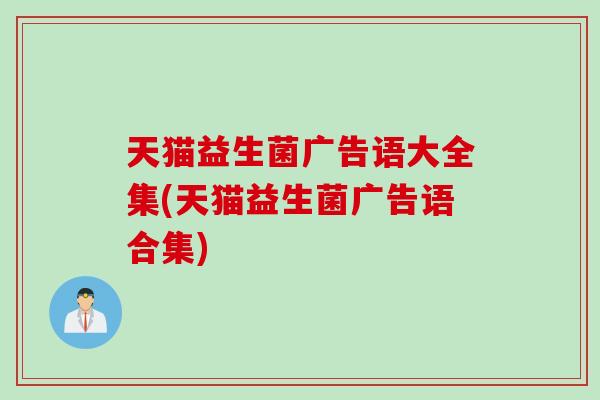 天猫益生菌广告语大全集(天猫益生菌广告语合集)
