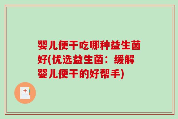 婴儿便干吃哪种益生菌好(优选益生菌:缓解婴儿便干的好帮手) 婴儿便干吃哪种益生菌好(优选益生菌:缓解婴儿便干的好帮手)