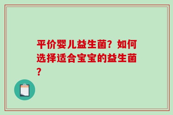 平价婴儿益生菌？如何选择适合宝宝的益生菌？