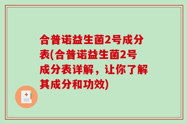 合普诺益生菌2号成分表(合普诺益生菌2号成分表详解，让你了解其成分和功效)