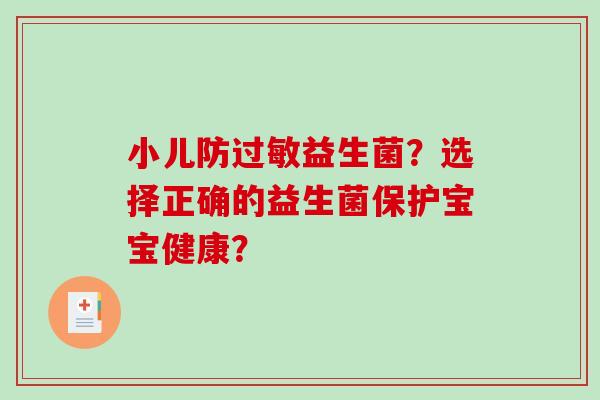 小儿防益生菌？选择正确的益生菌保护宝宝健康？