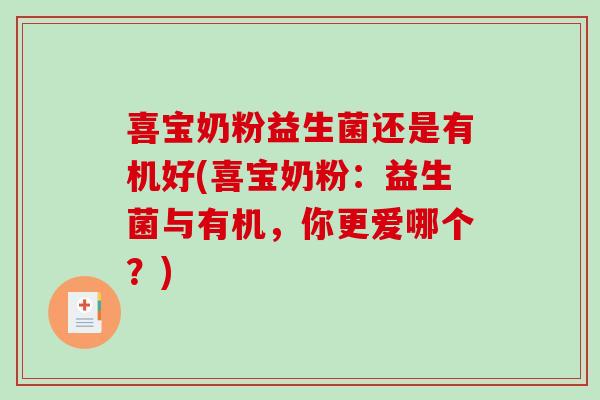 喜宝奶粉益生菌还是有机好(喜宝奶粉:益生菌与有机,你更爱哪个?) 喜宝奶粉益生菌还是有机好(喜宝奶粉:益生菌与有机,你更爱哪个?)
