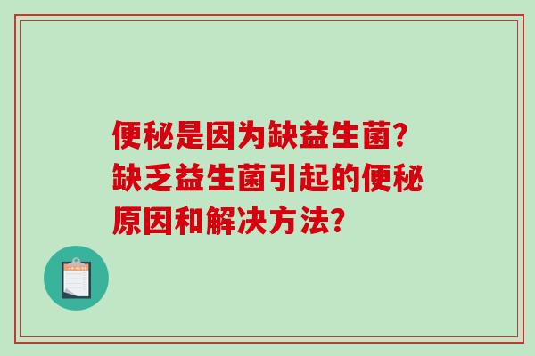 是因为缺益生菌？缺乏益生菌引起的原因和解决方法？