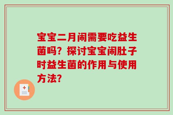 宝宝二月闹需要吃益生菌吗?探讨宝宝闹肚子时益生菌的作用与使用方法? 宝宝二月闹需要吃益生菌吗?探讨宝宝闹肚子时益生菌的作用与使用方法?