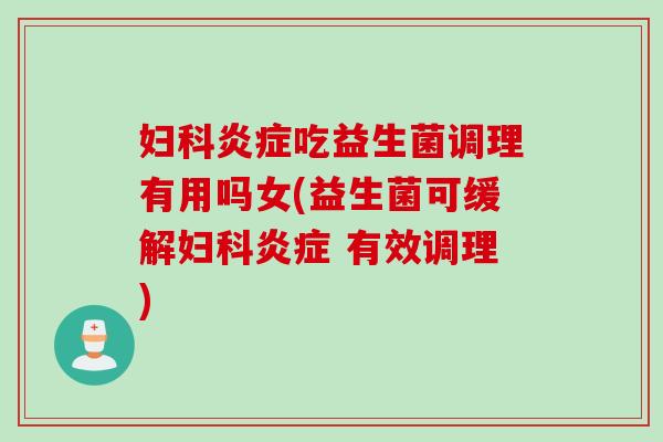 吃益生菌调理有用吗女(益生菌可缓解 有效调理)