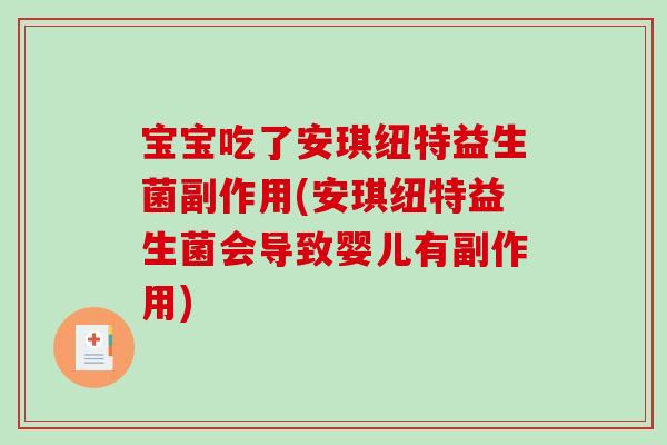 宝宝吃了安琪纽特益生菌副作用(安琪纽特益生菌会导致婴儿有副作用) 宝宝吃了安琪纽特益生菌副作用(安琪纽特益生菌会导致婴儿有副作用)