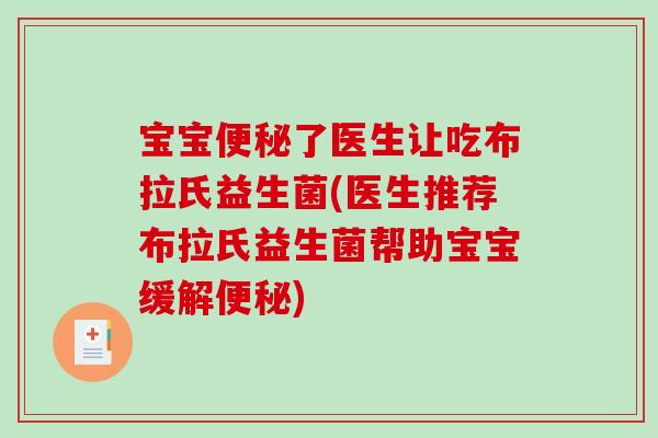 宝宝了医生让吃布拉氏益生菌(医生推荐布拉氏益生菌帮助宝宝缓解)