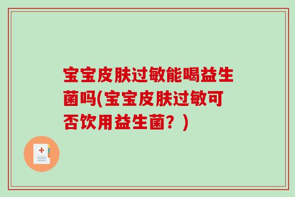 宝宝能喝益生菌吗(宝宝可否饮用益生菌?) 宝宝能喝益生菌吗(宝宝可否饮用益生菌?)