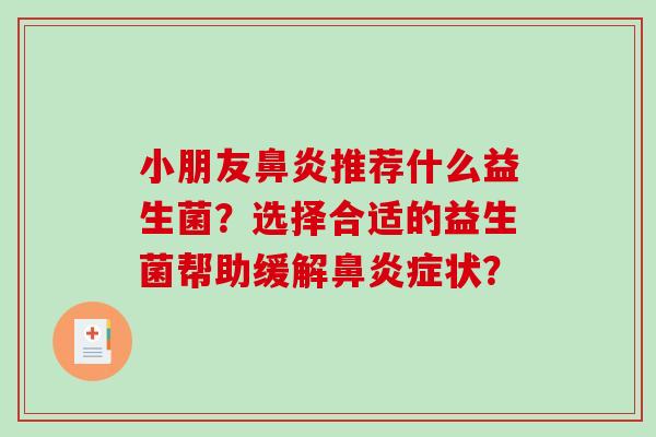 小朋友推荐什么益生菌？选择合适的益生菌帮助缓解症状？
