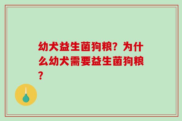 幼犬益生菌狗粮？为什么幼犬需要益生菌狗粮？