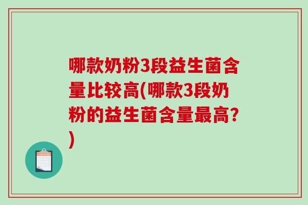 哪款奶粉3段益生菌含量比较高(哪款3段奶粉的益生菌含量最高？)