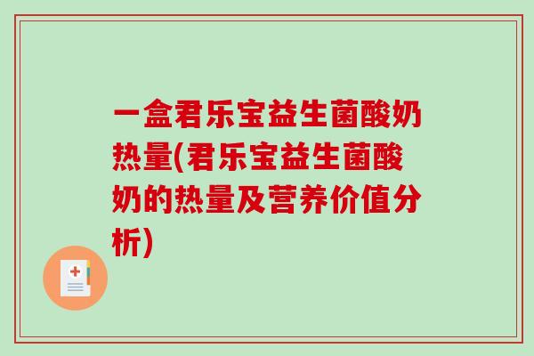 一盒君乐宝益生菌酸奶热量(君乐宝益生菌酸奶的热量及营养价值分析)