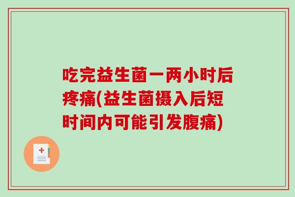 吃完益生菌一两小时后(益生菌摄入后短时间内可能引发)