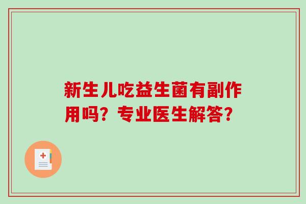 新生儿吃益生菌有副作用吗？专业医生解答？