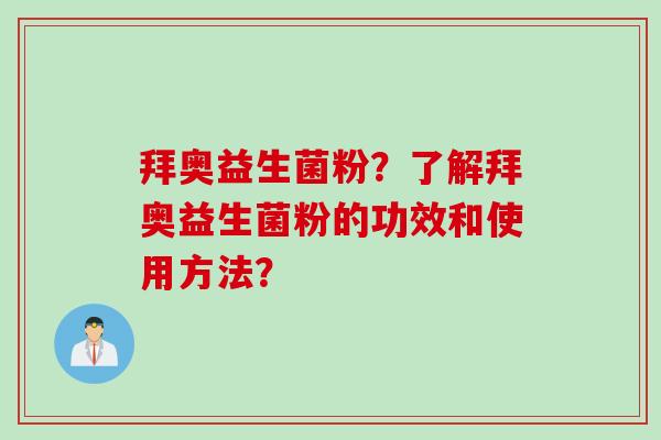 拜奥益生菌粉？了解拜奥益生菌粉的功效和使用方法？
