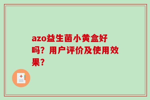 azo益生菌小黄盒好吗？用户评价及使用效果？