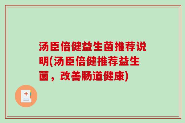 汤臣倍健益生菌推荐说明(汤臣倍健推荐益生菌，改善肠道健康)