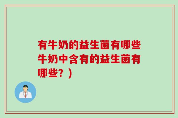有牛奶的益生菌有哪些牛奶中含有的益生菌有哪些？)