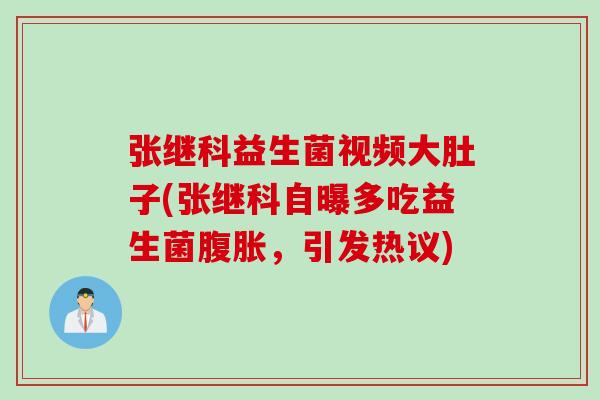 张继科益生菌视频大肚子(张继科自曝多吃益生菌，引发热议)
