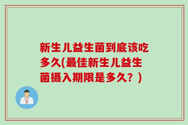 新生儿益生菌到底该吃多久(最佳新生儿益生菌摄入期限是多久？)