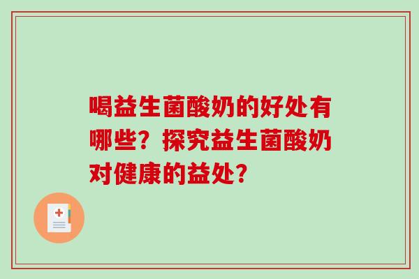 喝益生菌酸奶的好处有哪些？探究益生菌酸奶对健康的益处？
