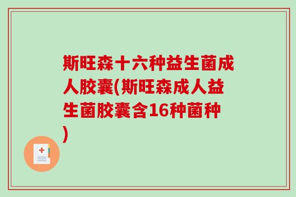 斯旺森十六种益生菌成人胶囊(斯旺森成人益生菌胶囊含16种菌种)
