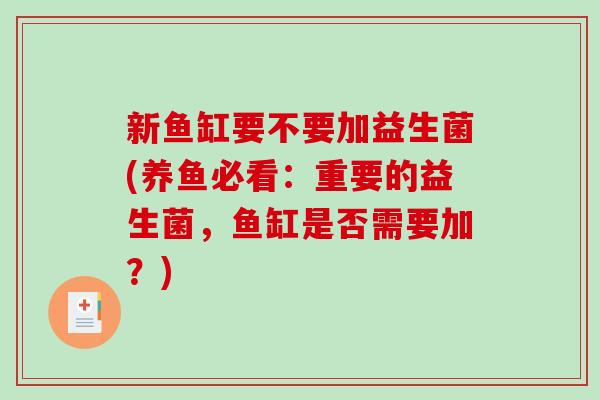 新鱼缸要不要加益生菌(养鱼必看：重要的益生菌，鱼缸是否需要加？)