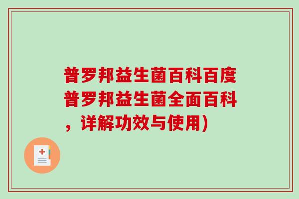 普罗邦益生菌百科百度普罗邦益生菌全面百科，详解功效与使用)