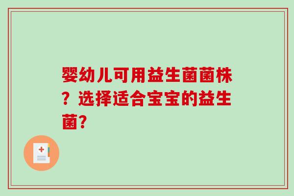 婴幼儿可用益生菌菌株？选择适合宝宝的益生菌？