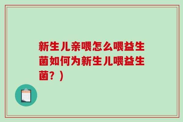 新生儿亲喂怎么喂益生菌如何为新生儿喂益生菌？)