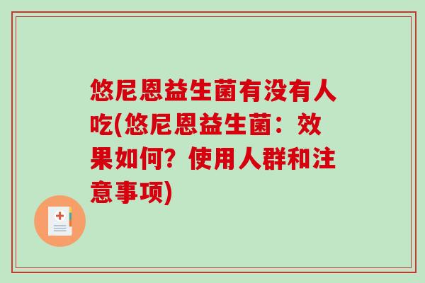 悠尼恩益生菌有没有人吃(悠尼恩益生菌：效果如何？使用人群和注意事项)