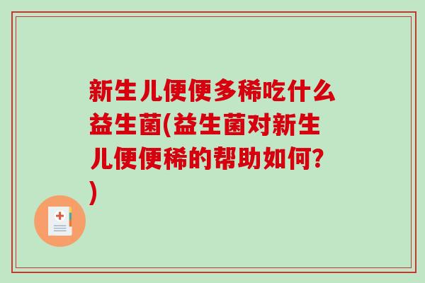 新生儿便便多稀吃什么益生菌(益生菌对新生儿便便稀的帮助如何？)
