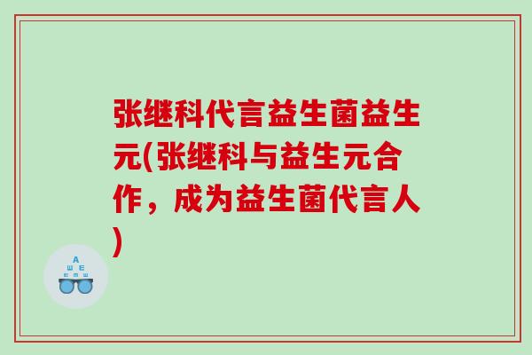 张继科代言益生菌益生元(张继科与益生元合作，成为益生菌代言人)