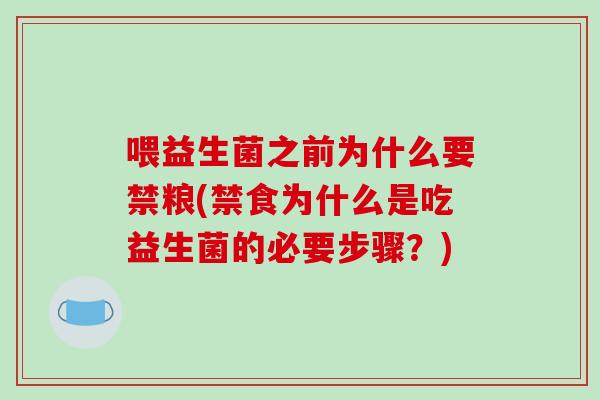 喂益生菌之前为什么要禁粮(禁食为什么是吃益生菌的必要步骤？)