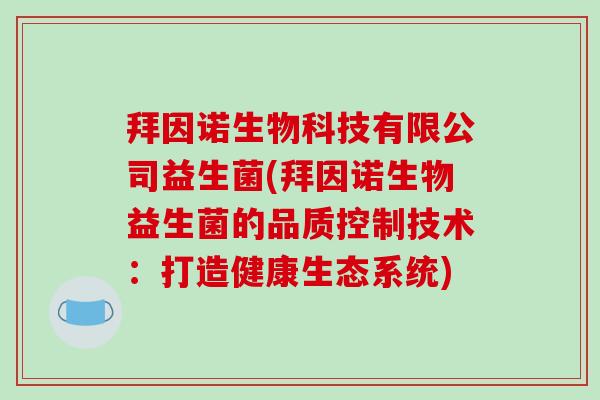 拜因诺生物科技有限公司益生菌(拜因诺生物益生菌的品质控制技术：打造健康生态系统)