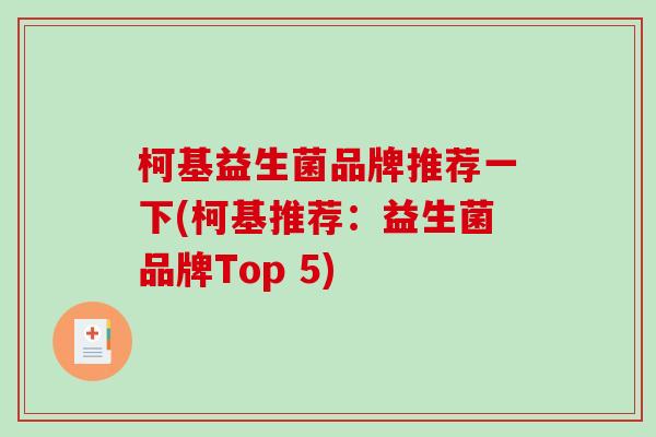 柯基益生菌品牌推荐一下(柯基推荐：益生菌品牌Top 5)