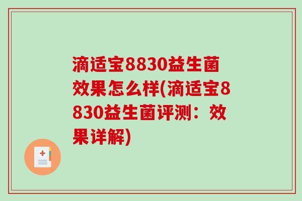 滴适宝8830益生菌效果怎么样(滴适宝8830益生菌评测：效果详解)