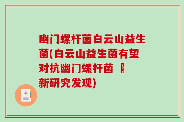 幽门螺杆菌白云山益生菌(白云山益生菌有望对抗幽门螺杆菌 – 新研究发现)