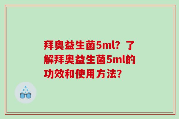 拜奥益生菌5ml？了解拜奥益生菌5ml的功效和使用方法？