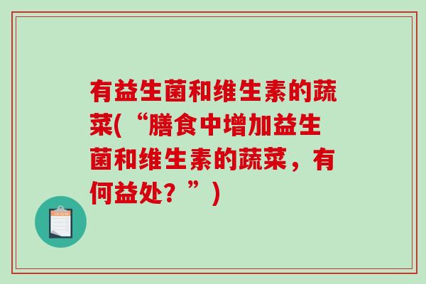 有益生菌和维生素的蔬菜(“膳食中增加益生菌和维生素的蔬菜，有何益处？”)