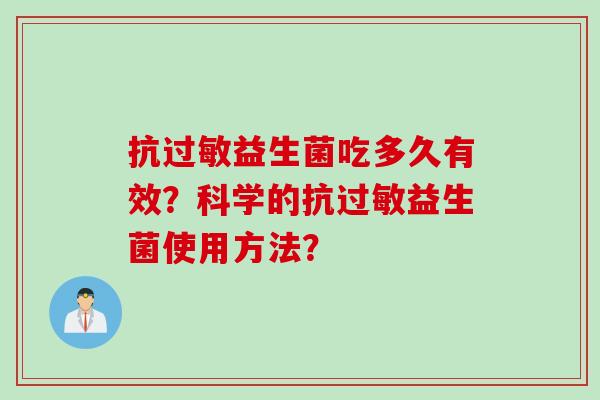 抗过敏益生菌吃多久有效？科学的抗过敏益生菌使用方法？