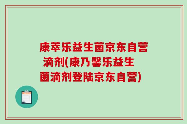 康萃乐益生菌京东自营 滴剂(康乃馨乐益生菌滴剂登陆京东自营) 康萃乐益生菌京东自营 滴剂(康乃馨乐益生菌滴剂登陆京东自营)