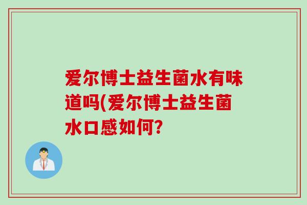 爱尔博士益生菌水有味道吗(爱尔博士益生菌水口感如何？