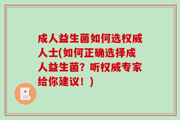 成人益生菌如何选权威人士(如何正确选择成人益生菌？听权威专家给你建议！)