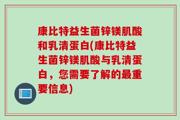 康比特益生菌锌镁肌酸和乳清蛋白(康比特益生菌锌镁肌酸与乳清蛋白，您需要了解的最重要信息)