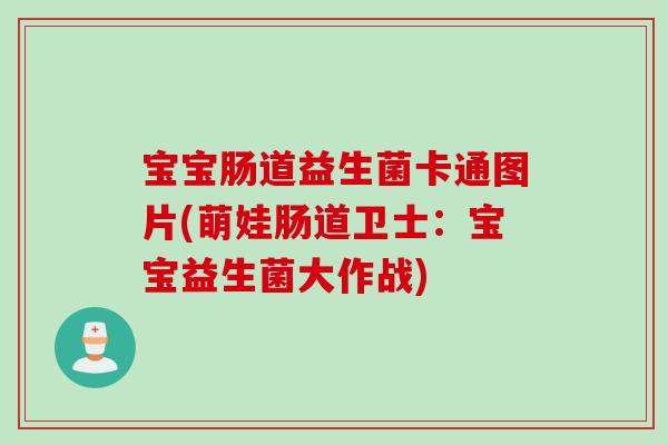 宝宝肠道益生菌卡通图片(萌娃肠道卫士：宝宝益生菌大作战)