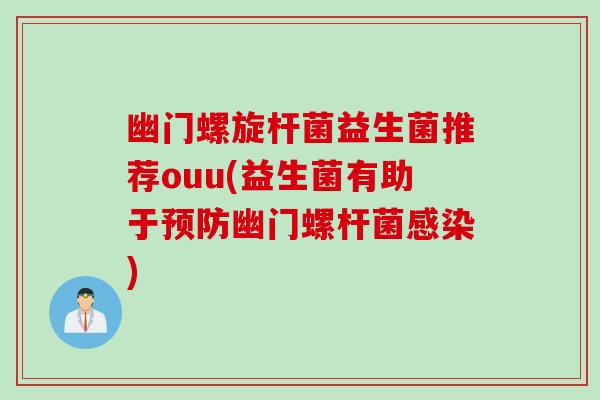 幽门螺旋杆菌益生菌推荐ouu(益生菌有助于预防幽门螺杆菌感染)