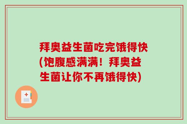 拜奥益生菌吃完饿得快(饱腹感满满！拜奥益生菌让你不再饿得快)