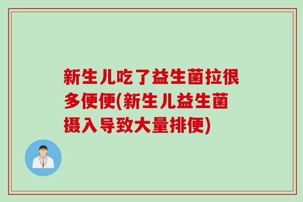 新生儿吃了益生菌拉很多便便(新生儿益生菌摄入导致大量排便)