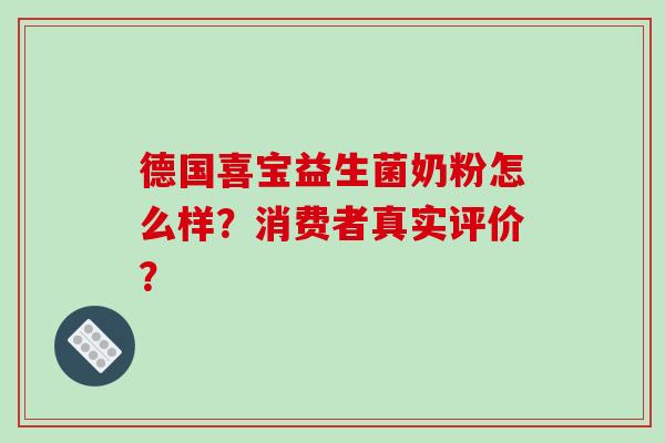 德国喜宝益生菌奶粉怎么样？消费者真实评价？